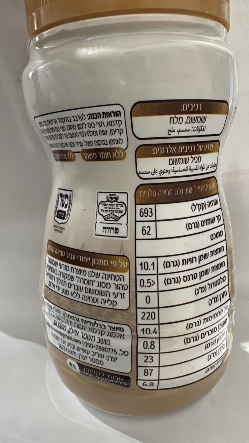 טחינה קדמא מסורתית – תמונה 3