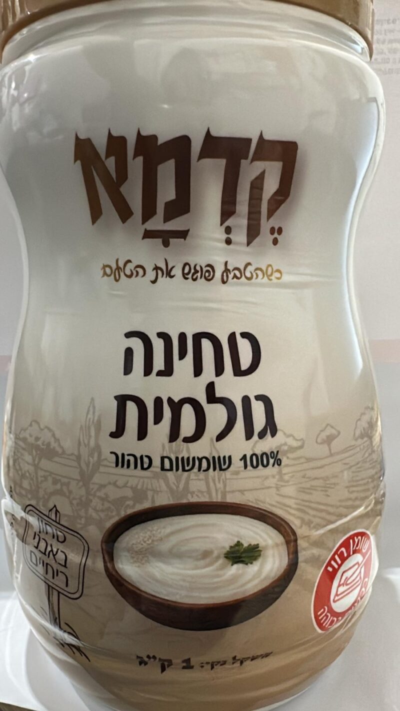 טחינה קדמא מסורתית – תמונה 5