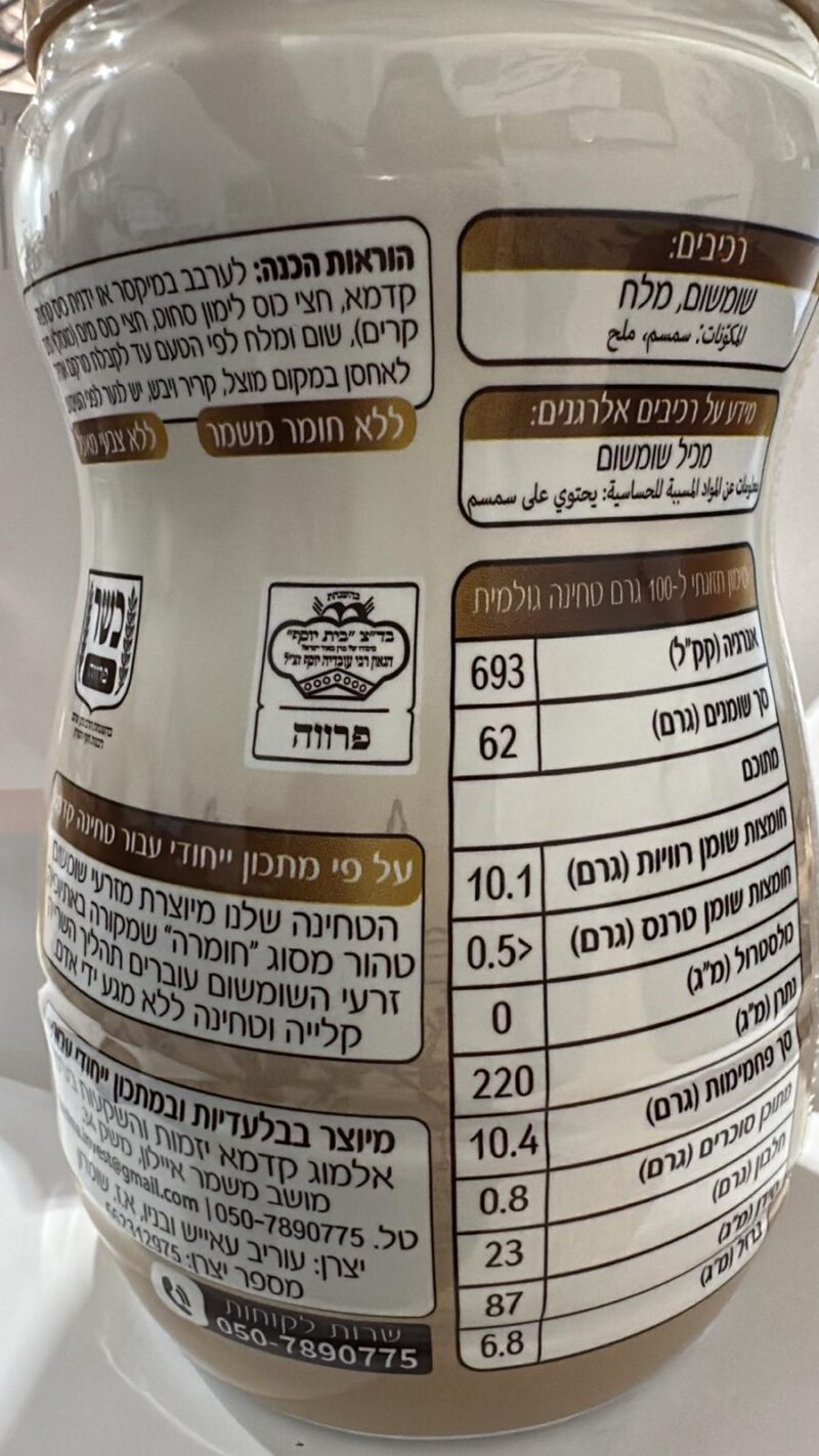 טחינה קדמא מסורתית – תמונה 3