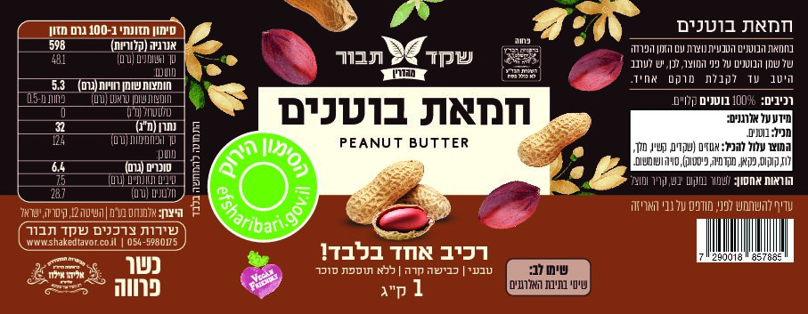 חמאת בוטנים, 100% בוטנים – תמונה 2