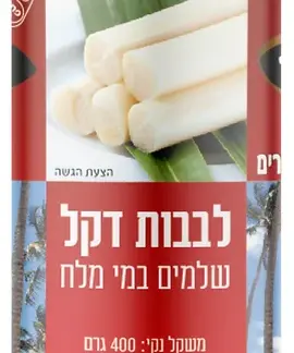 לבבות דקל שלמים במי מלח