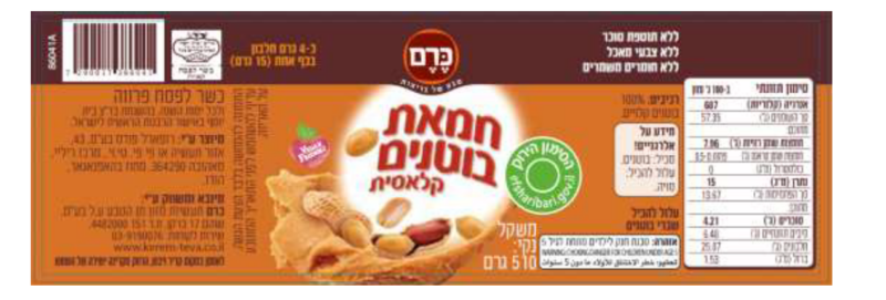 חמאת בוטנים, 100% בוטנים קלויים – תמונה 2