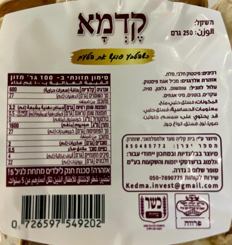 פיסטוק חלבי קלוי – תמונה 2