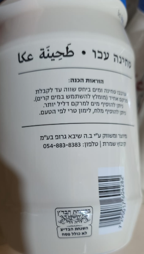 טחינה עכו – תמונה 4