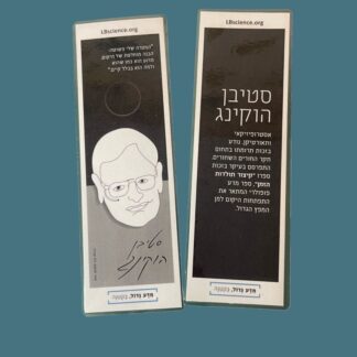 סימניה לספר - סטיבן הוקינג
