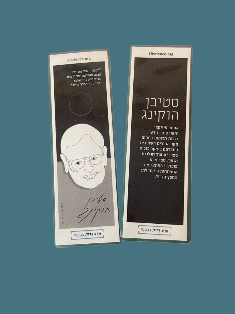 סימניה לספר - סטיבן הוקינג