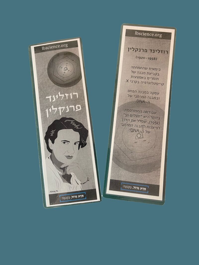 סימניה לספר - רוזלינד פרנקלין