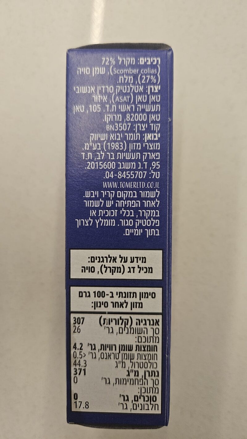 מקרל מרוקאי בשמן – תמונה 2
