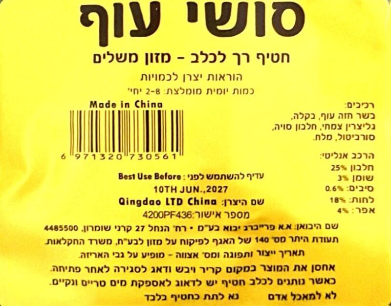 חטיף לכלב סושי עוף – תמונה 2
