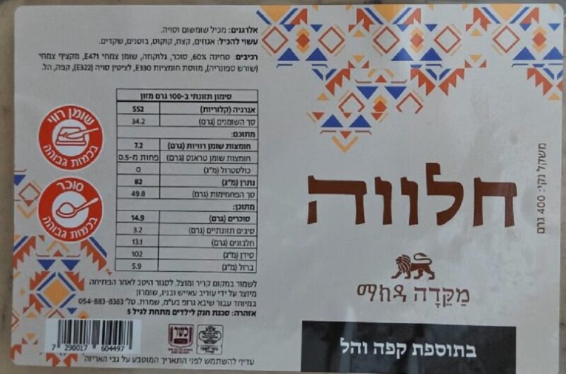 חלווה בתוספת קפה והל – תמונה 5