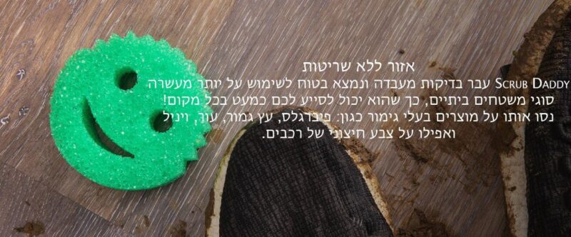 ספוג קרצוף לכלים סקראב דדי – תמונה 7